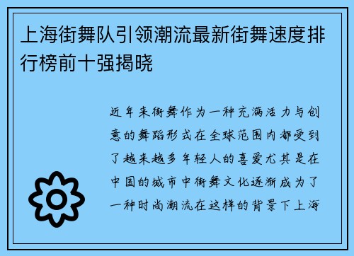 上海街舞队引领潮流最新街舞速度排行榜前十强揭晓