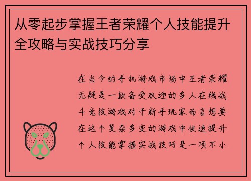 从零起步掌握王者荣耀个人技能提升全攻略与实战技巧分享