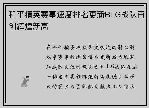 和平精英赛事速度排名更新BLG战队再创辉煌新高